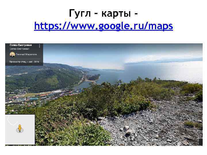 Гугл – карты https: //www. google. ru/maps 