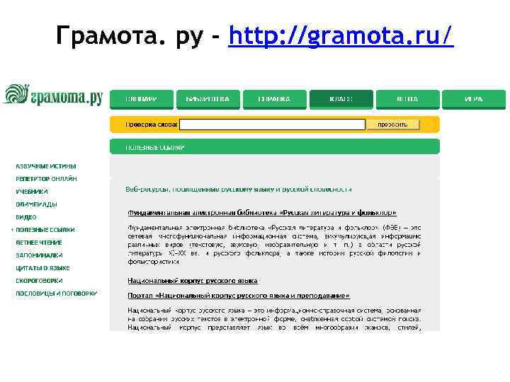 Грамота. ру - http: //gramota. ru/ 