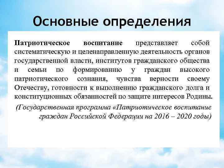 Основные определения Патриотическое воспитание представляет собой систематическую и целенаправленную деятельность органов государственной власти, институтов