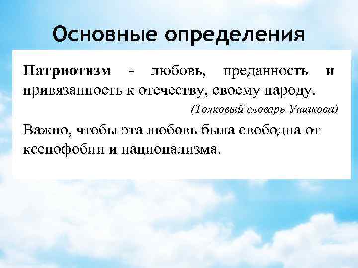 Основные определения Патриотизм - любовь, преданность и привязанность к отечеству, своему народу. (Толковый словарь