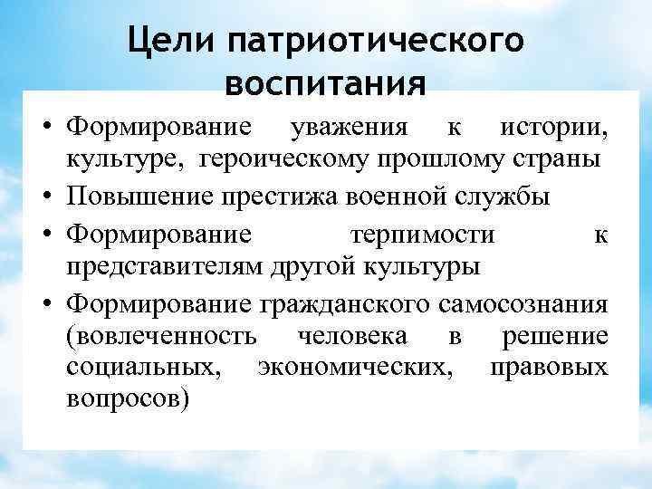 Цели патриотического воспитания • Формирование уважения к истории, культуре, героическому прошлому страны • Повышение