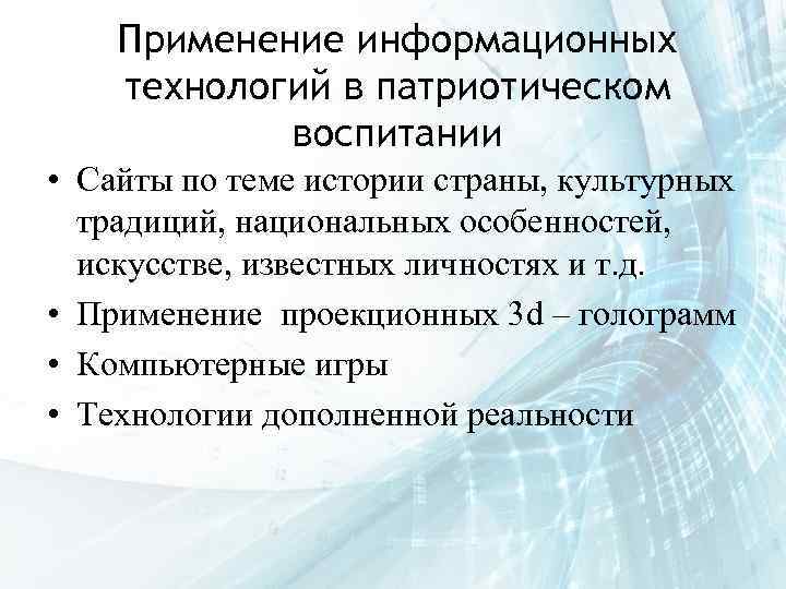 Применение информационных технологий в патриотическом воспитании • Сайты по теме истории страны, культурных традиций,