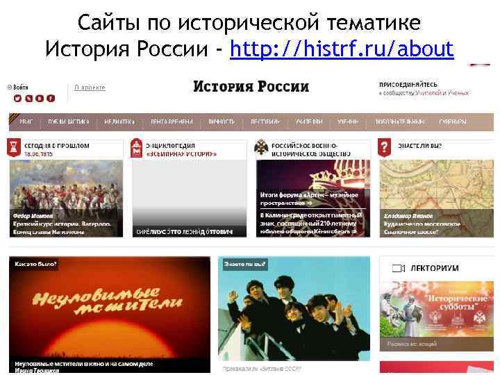 Сайты по исторической тематике История России - http: //histrf. ru/about 