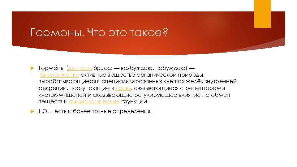 Гормоны. Что это такое? Гормо ны (др. -греч. ὁρμάω — возбуждаю, побуждаю) — биологически