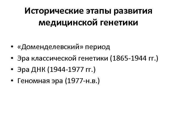 Исторические этапы развития медицинской генетики • • «Доменделевский» период Эра классической генетики (1865 -1944