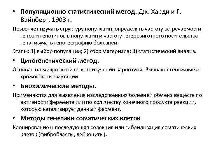  • Популяционно-статистический метод. Дж. Харди и Г. Вайнберг, 1908 г. Позволяет изучать структуру