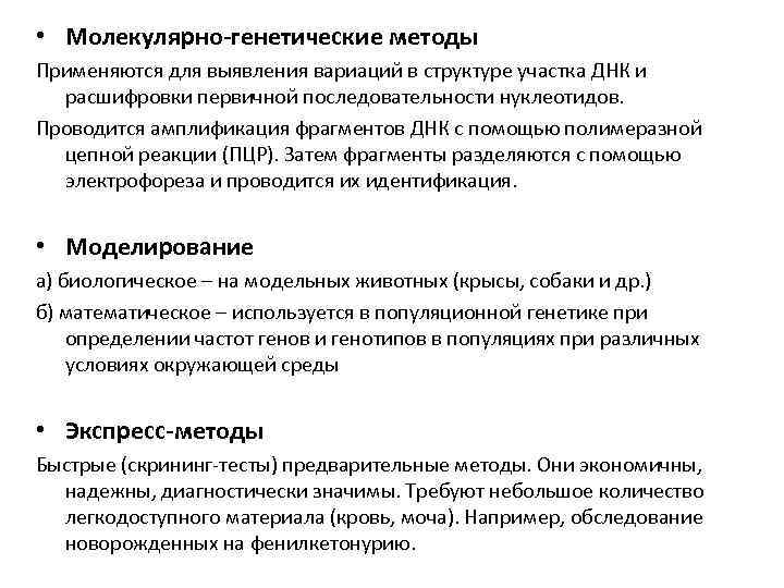  • Молекулярно-генетические методы Применяются для выявления вариаций в структуре участка ДНК и расшифровки