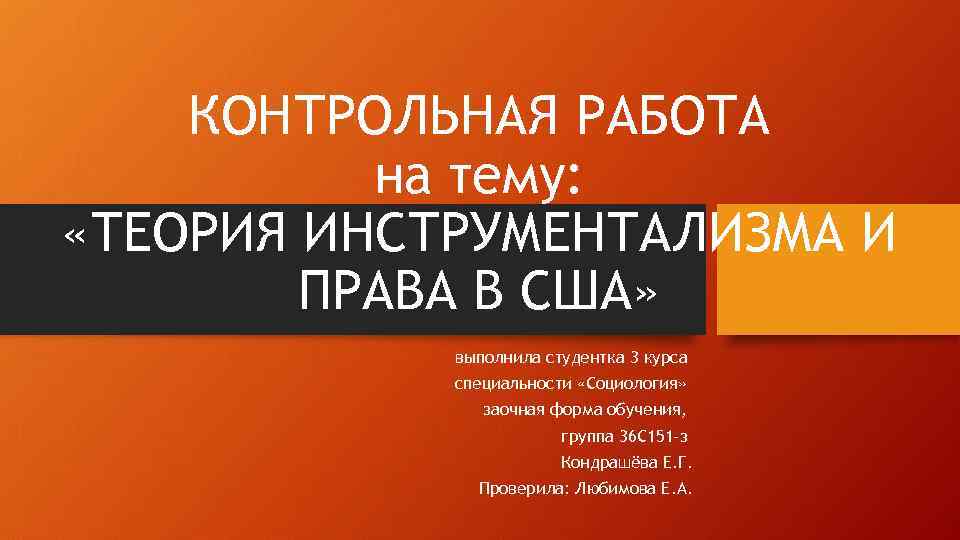 КОНТРОЛЬНАЯ РАБОТА на тему: «ТЕОРИЯ ИНСТРУМЕНТАЛИЗМА И ПРАВА В США» выполнила студентка 3 курса