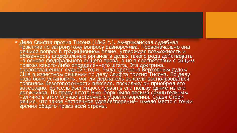  • Дело Свифта против Тисона (1842 г. ). Американская судебная практика по затронутому