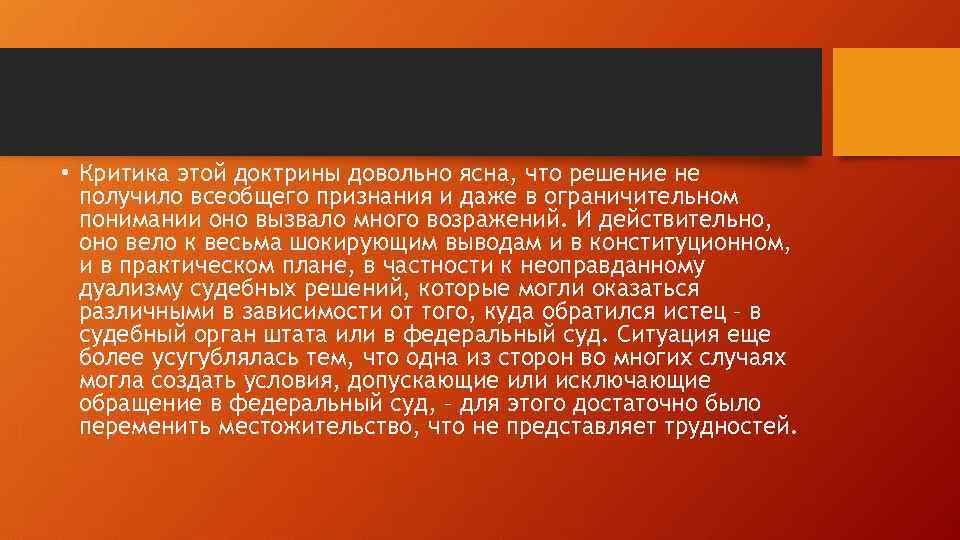  • Критика этой доктрины довольно ясна, что решение не получило всеобщего признания и