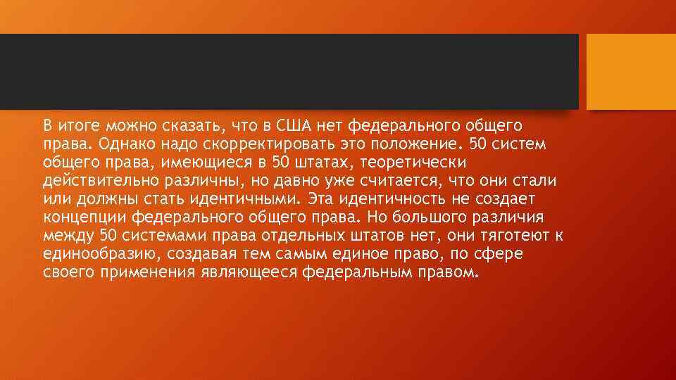 В итоге можно сказать, что в США нет федерального общего права. Однако надо скорректировать