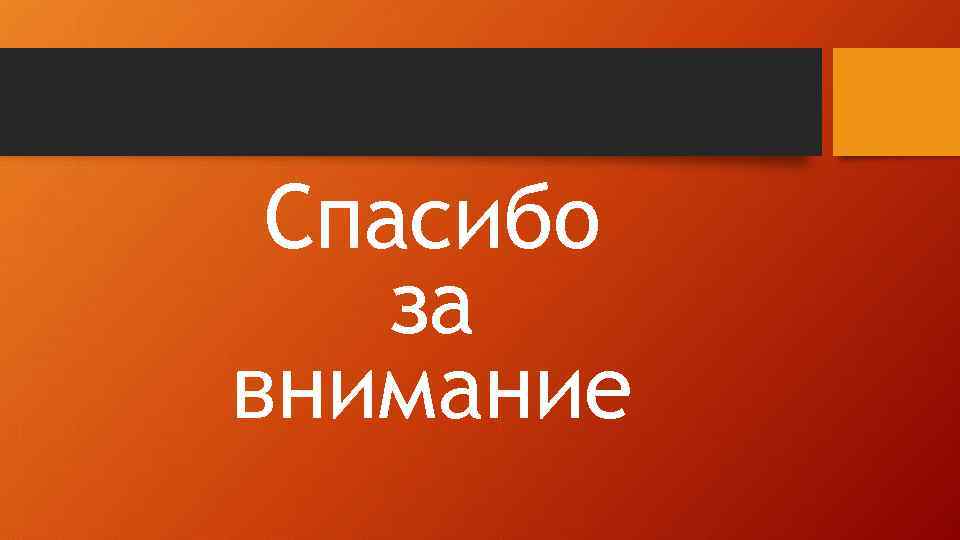 Спасибо за внимание 
