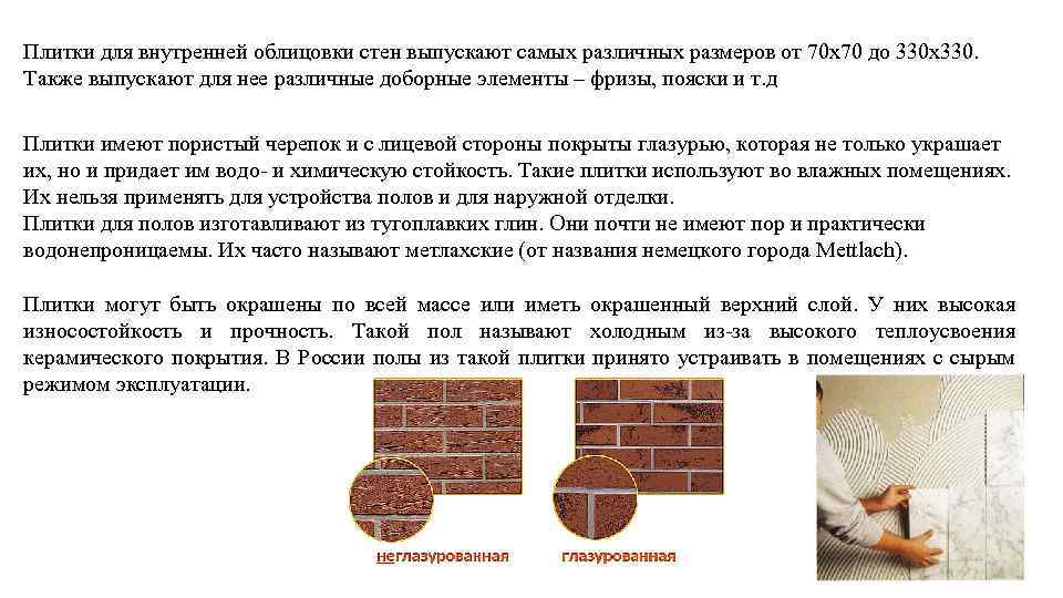 Плитки для внутренней облицовки стен выпускают самых различных размеров от 70 х70 до 330