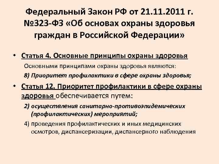 Федеральный закон 323. Закон 323-ФЗ об основах охраны здоровья граждан в Российской. Закон от 21.11.11 323-ФЗ об основах. Закон РФ 323 об охране здоровья. Закон 323 ФЗ от 21.11.2011 об основах охраны здоровья граждан.