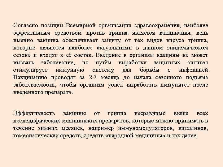 Согласно позиции Всемирной организации здравоохранения, наиболее эффективным средством против гриппа является вакцинация, ведь именно