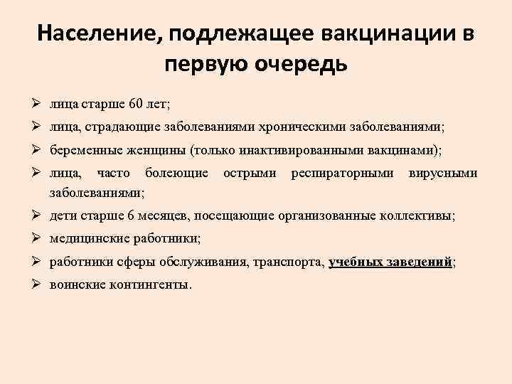 Население, подлежащее вакцинации в первую очередь лица старше 60 лет; лица, страдающие заболеваниями хроническими