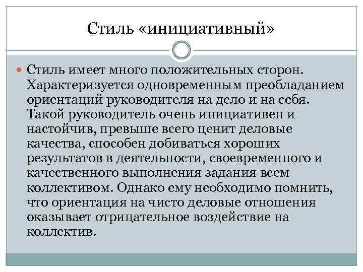 Стиль «инициативный» Стиль имеет много положительных сторон. Характеризуется одновременным преобладанием ориентаций руководителя на дело