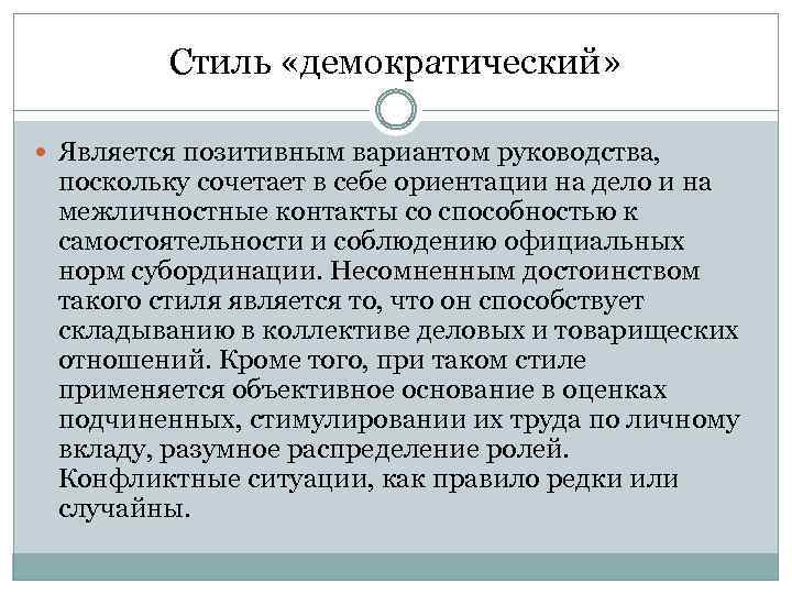 Стиль «демократический» Является позитивным вариантом руководства, поскольку сочетает в себе ориентации на дело и