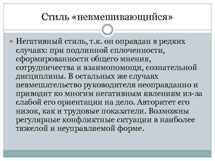 Стиль «невмешивающийся» Негативный стиль, т. к. он оправдан в редких случаях: при подлинной сплоченности,