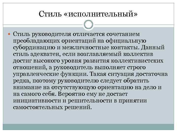 Стиль «исполнительный» Стиль руководителя отличается сочетанием преобладающих ориентаций на официальную субординацию и межличностные контакты.