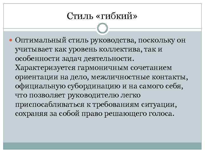 Стиль «гибкий» Оптимальный стиль руководства, поскольку он учитывает как уровень коллектива, так и особенности