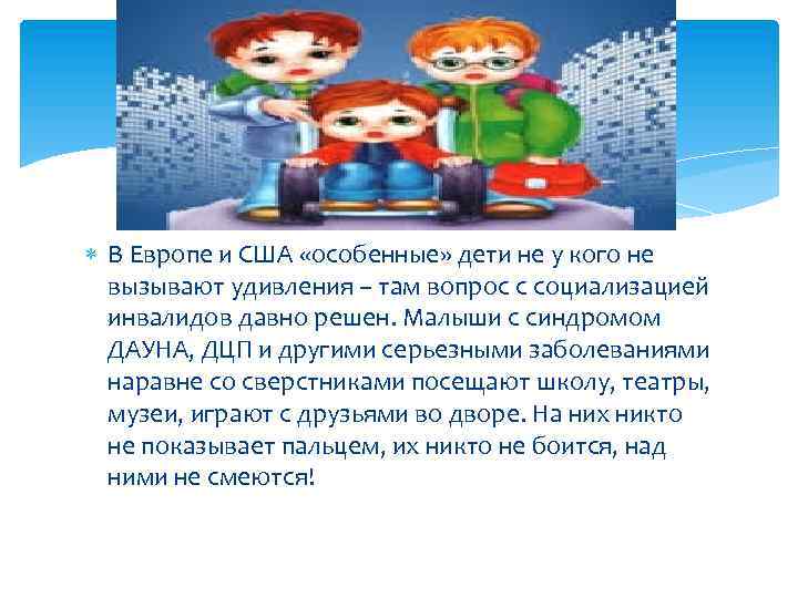  В Европе и США «особенные» дети не у кого не вызывают удивления –