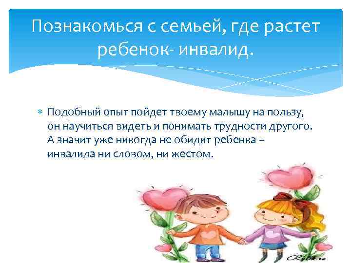 Познакомься с семьей, где растет ребенок- инвалид. Подобный опыт пойдет твоему малышу на пользу,