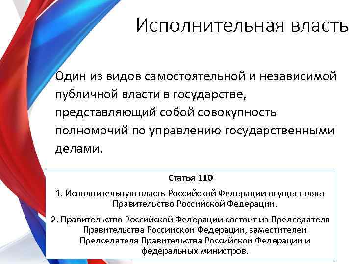 Исполнительная власть Один из видов самостоятельной и независимой публичной власти в государстве, представляющий собой