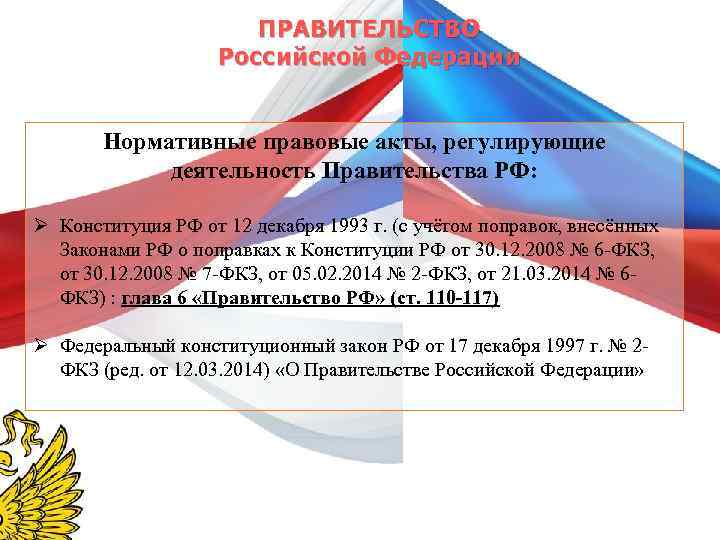ПРАВИТЕЛЬСТВО Российской Федерации Нормативные правовые акты, регулирующие деятельность Правительства РФ: Ø Конституция РФ от