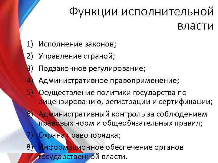 Функции контроля исполнительной власти. Функции исполнительной власти РФ. Функции органов исполнительной власти РФ. Функции организации исполнительной власти. Назовите функции исполнительной власти..