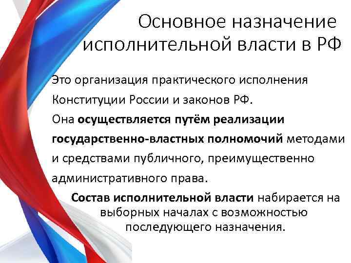 Основное назначение исполнительной власти в РФ Это организация практического исполнения Конституции России и законов