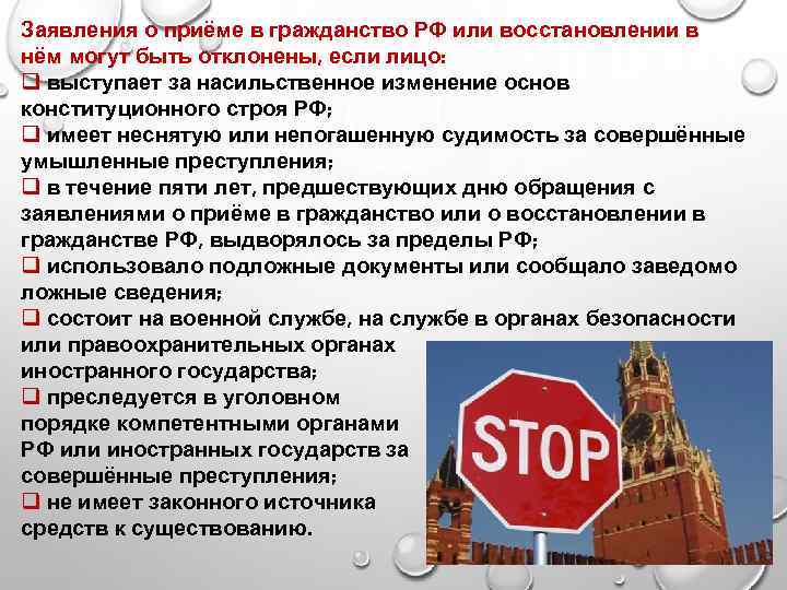 Заявления о приёме в гражданство РФ или восстановлении в нём могут быть отклонены, если