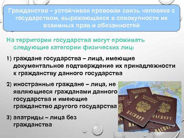 Гражданство – устойчивая правовая связь человека с государством, выражающаяся в совокупности их взаимных прав