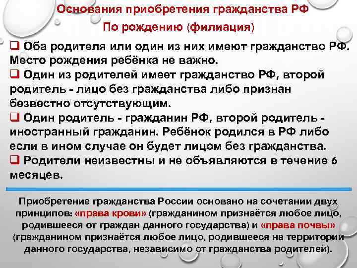 Основания приобретения гражданства РФ По рождению (филиация) q Оба родителя или один из них