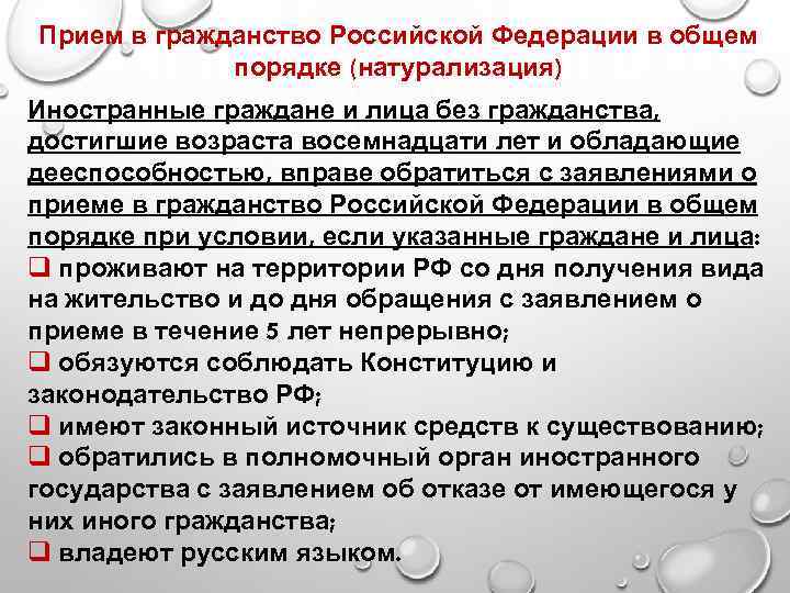 Прием в гражданство Российской Федерации в общем порядке (натурализация) Иностранные граждане и лица без