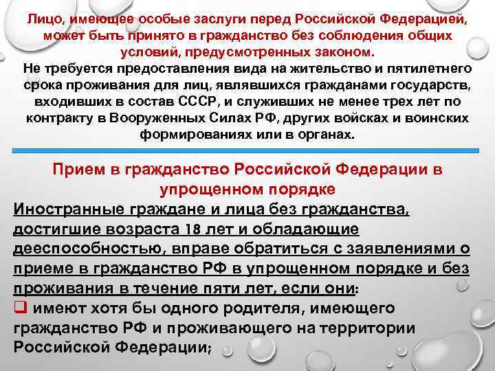 Лицо, имеющее особые заслуги перед Российской Федерацией, может быть принято в гражданство без соблюдения