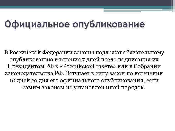 Официальное опубликование В Российской Федерации законы подлежат обязательному опубликованию в течение 7 дней после