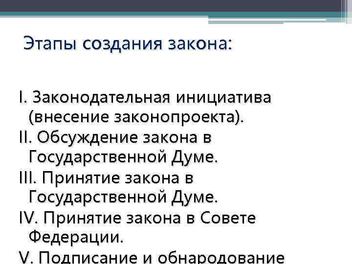 Создание фз. Основные этапы создания закона. Этапы создания законопроекта. Основные этапы создания закона в РФ. Основные этапы разработки законов.