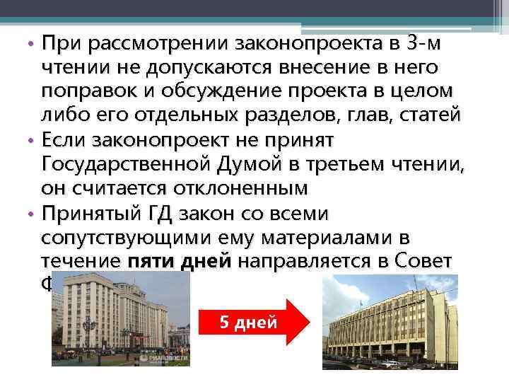  • При рассмотрении законопроекта в 3 -м чтении не допускаются внесение в него