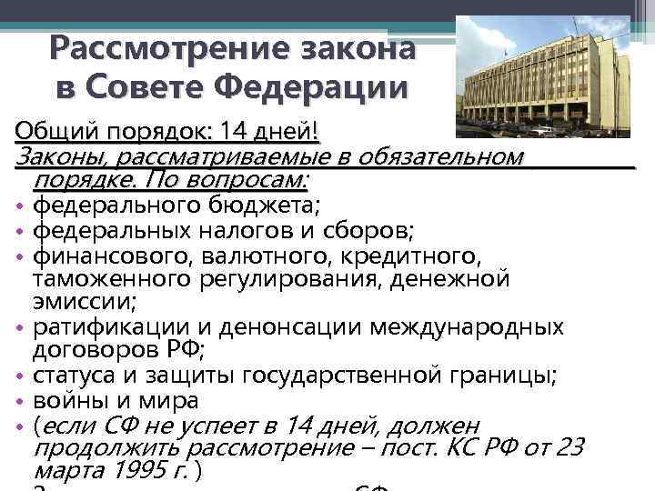 Рассмотрение закона в Совете Федерации Общий порядок: 14 дней! Законы, рассматриваемые в обязательном порядке.