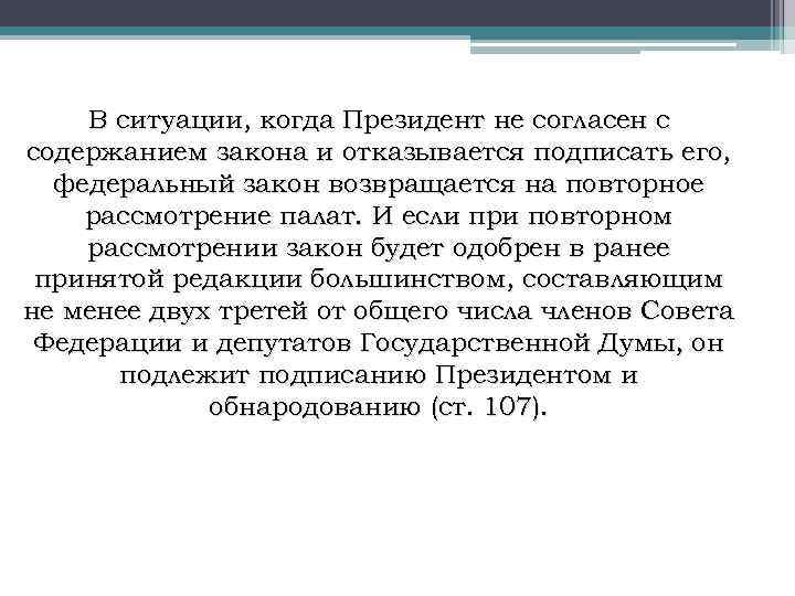 В ситуации, когда Президент не согласен с содержанием закона и отказывается подписать его, федеральный