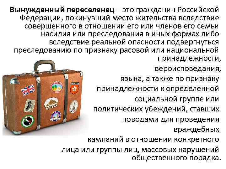 Вынужденный переселенец – это гражданин Российской Федерации, покинувший место жительства вследствие совершенного в отношении