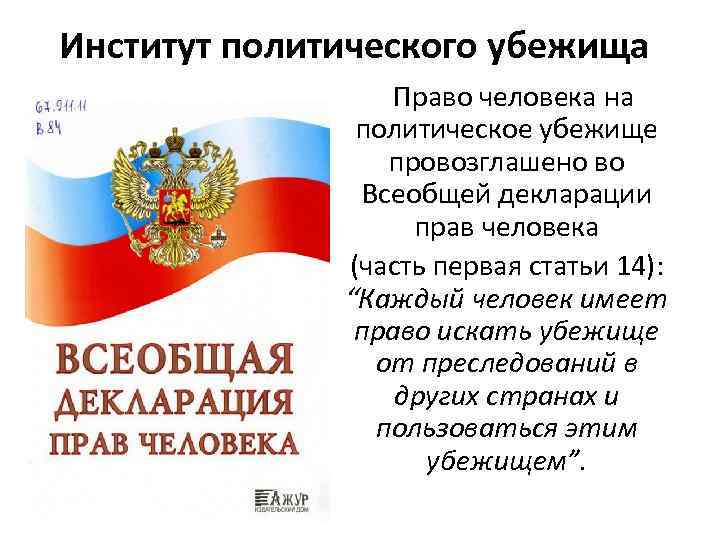 Институт политического убежища Право человека на политическое убежище провозглашено во Всеобщей декларации прав человека