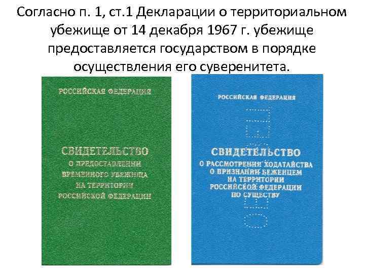 Согласно п. 1, ст. 1 Декларации о территориальном убежище от 14 декабря 1967 г.