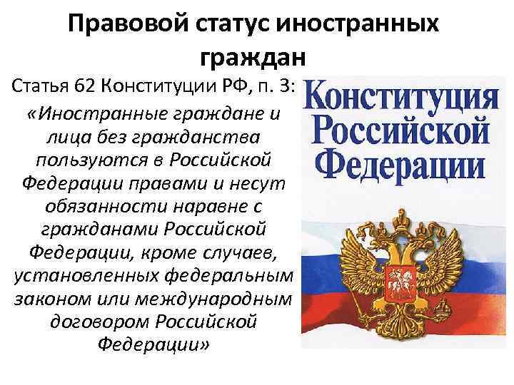 Закона о правовом положении иностранцев