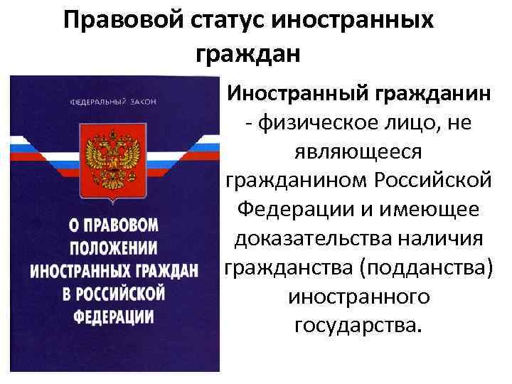 Правовой статус иностранных граждан Иностранный гражданин - физическое лицо, не являющееся гражданином Российской Федерации