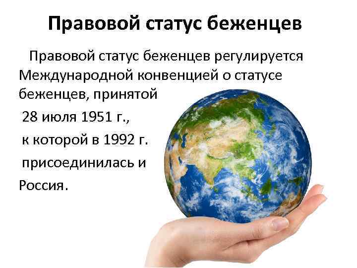 Правовой статус беженцев регулируется Международной конвенцией о статусе беженцев, принятой 28 июля 1951 г.