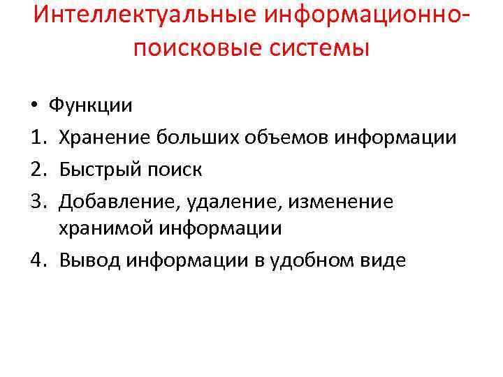 Интеллектуальные информационнопоисковые системы • Функции 1. Хранение больших объемов информации 2. Быстрый поиск 3.