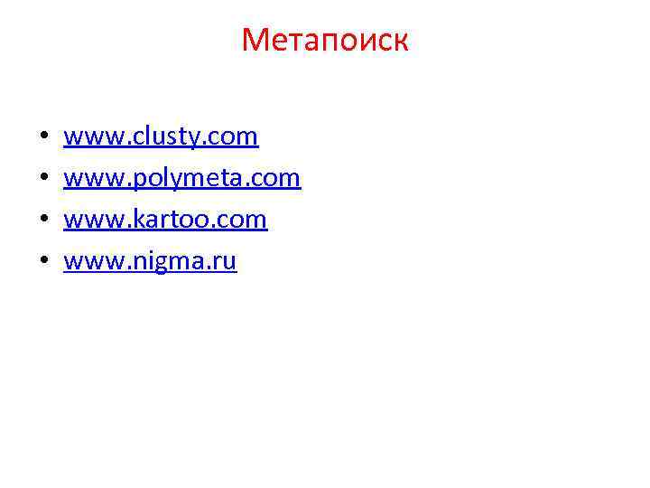Метапоиск • • www. clusty. com www. polymeta. com www. kartoo. com www. nigma.
