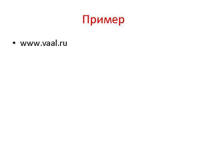 Пример • www. vaal. ru 